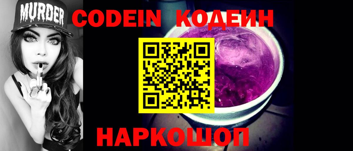Кодеин Purple Drank Карабулак